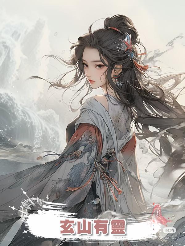 玄山有靈