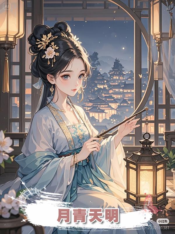 月青天明