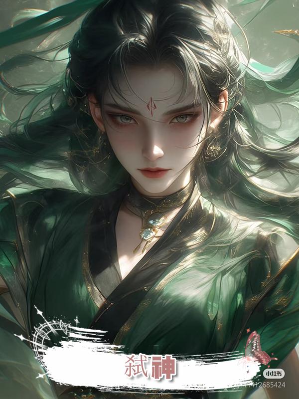 弑神.