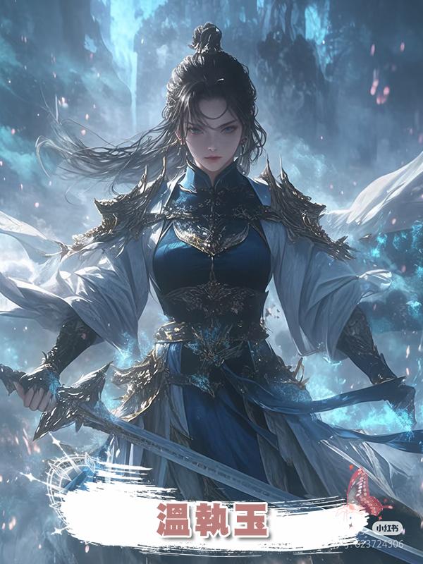 溫執玉