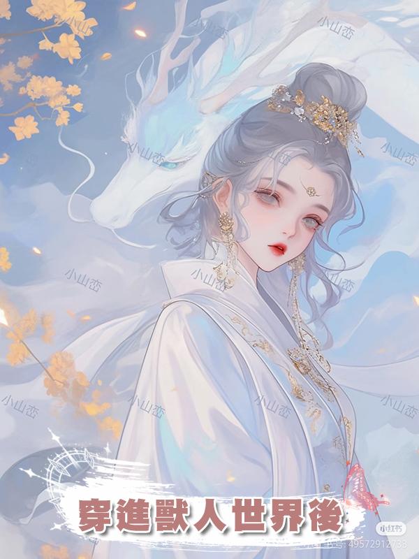 穿進獸人世界後
