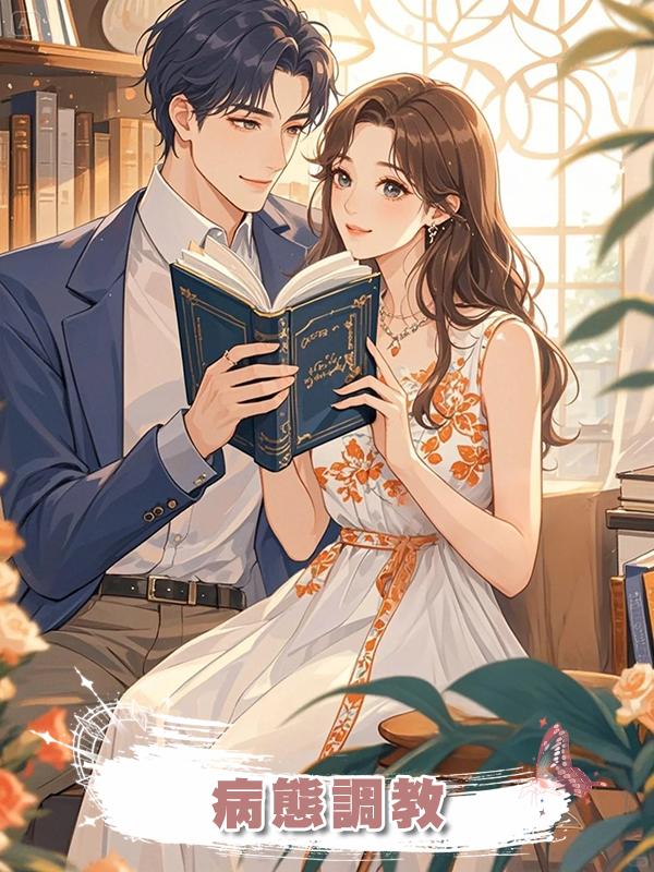 病態調教