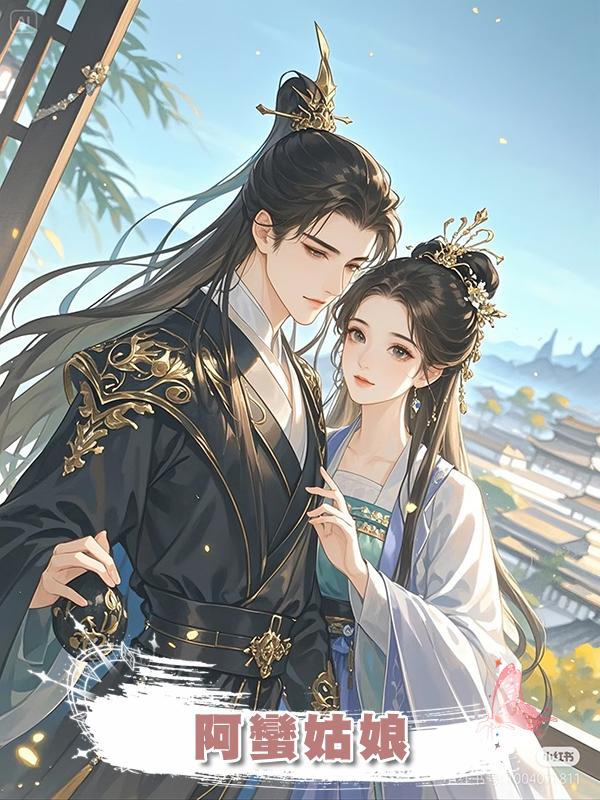 阿蠻姑娘