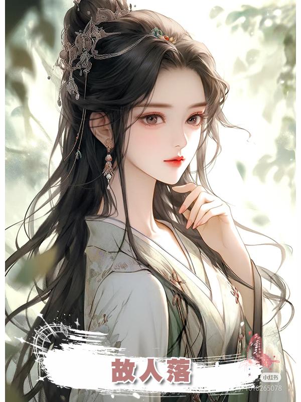 故人落