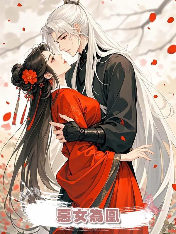 惡女為凰