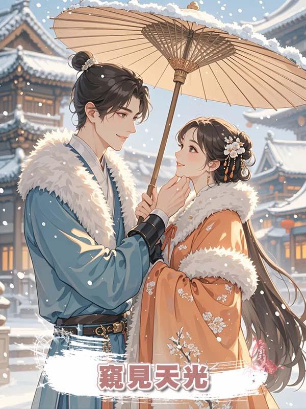 窺見天光