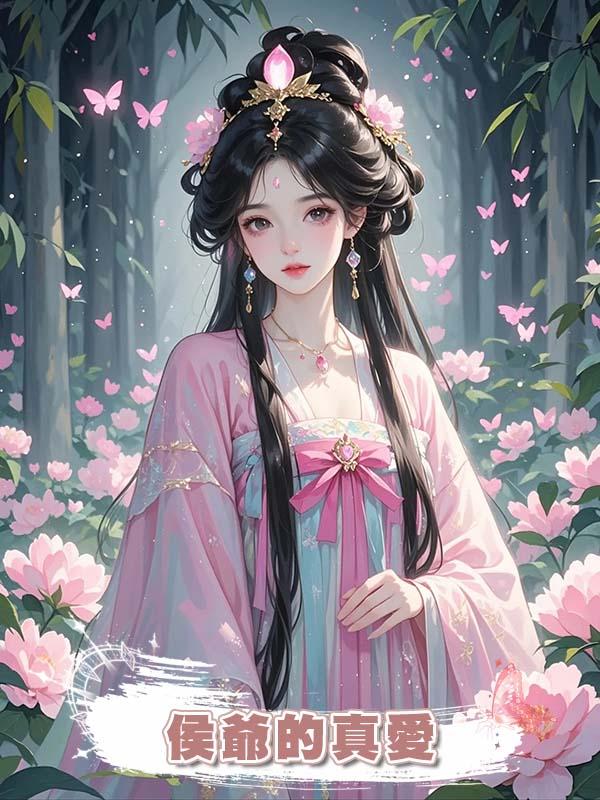 侯爺的真愛