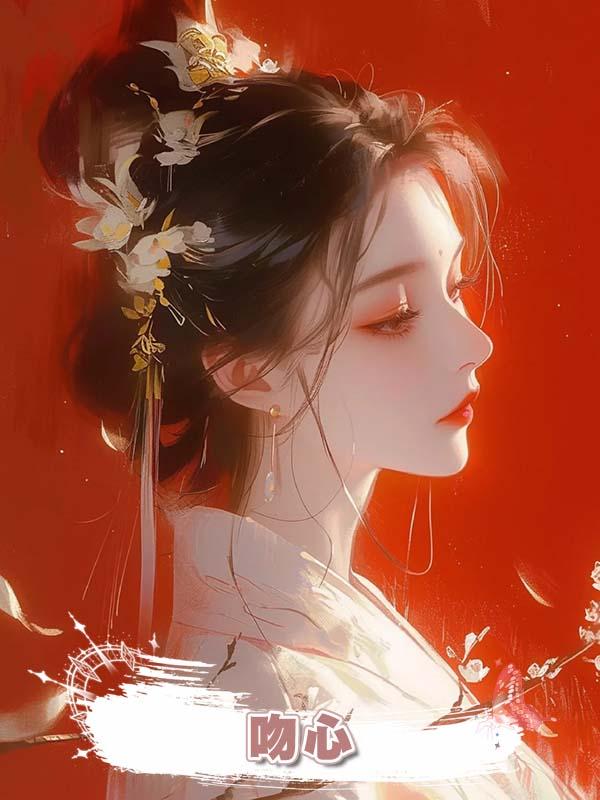 吻心