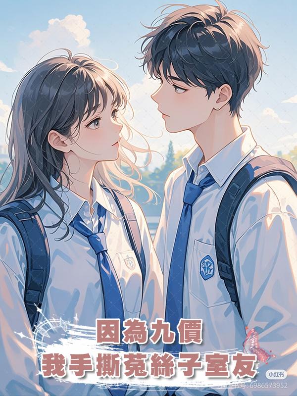 因為九價，我手撕菟絲子室友
