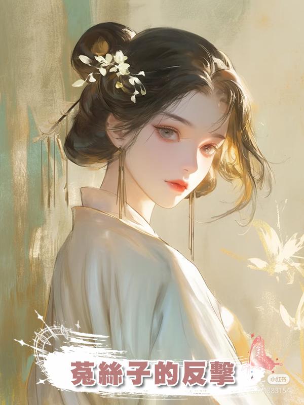 菟絲子的反擊