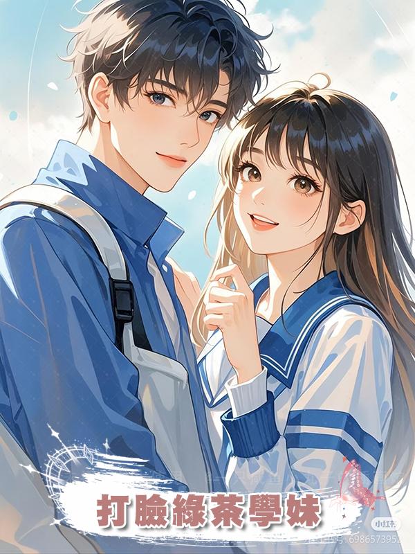 打臉綠茶學妹