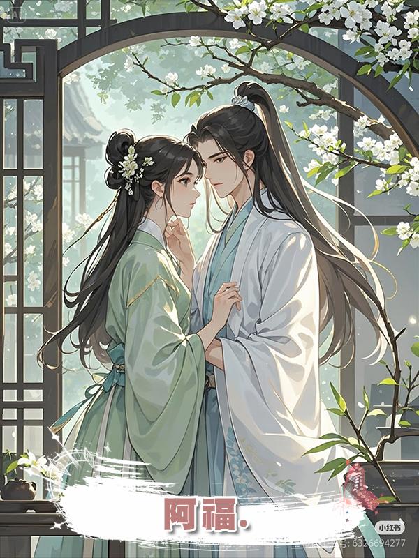 阿福.