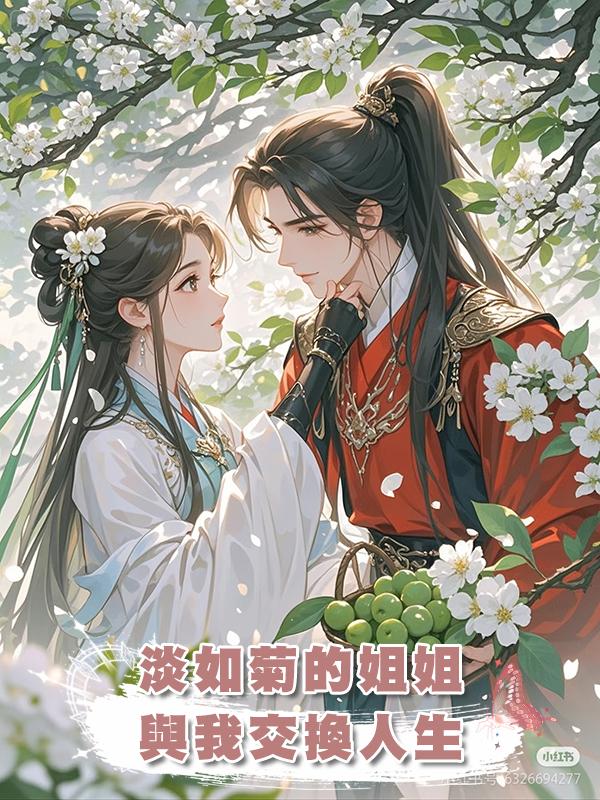 淡如菊的姐姐與我交換人生