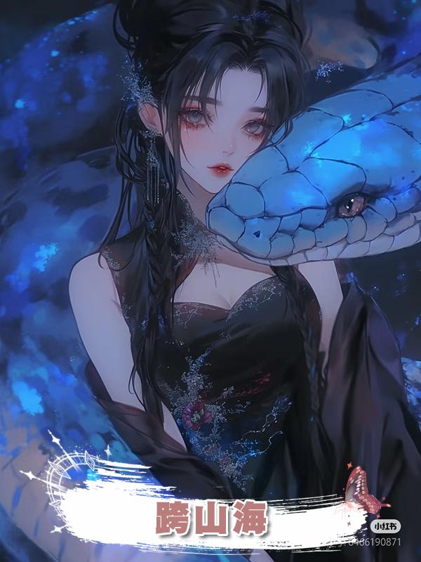 跨山海