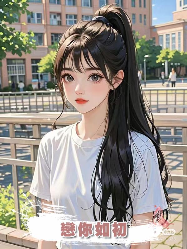 戀你如初