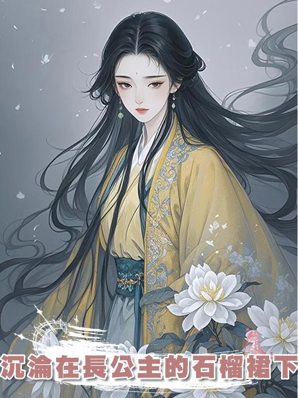沉淪在長公主的石榴裙下