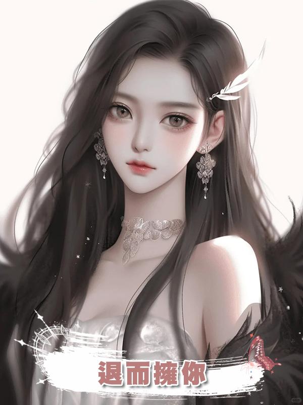 退而擁你