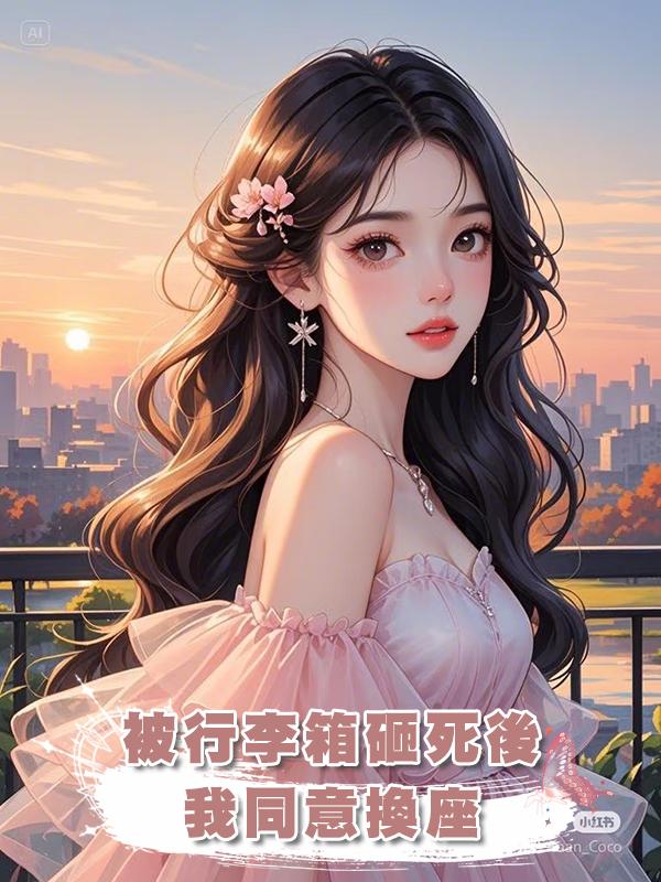 被行李箱砸死後，我同意換座