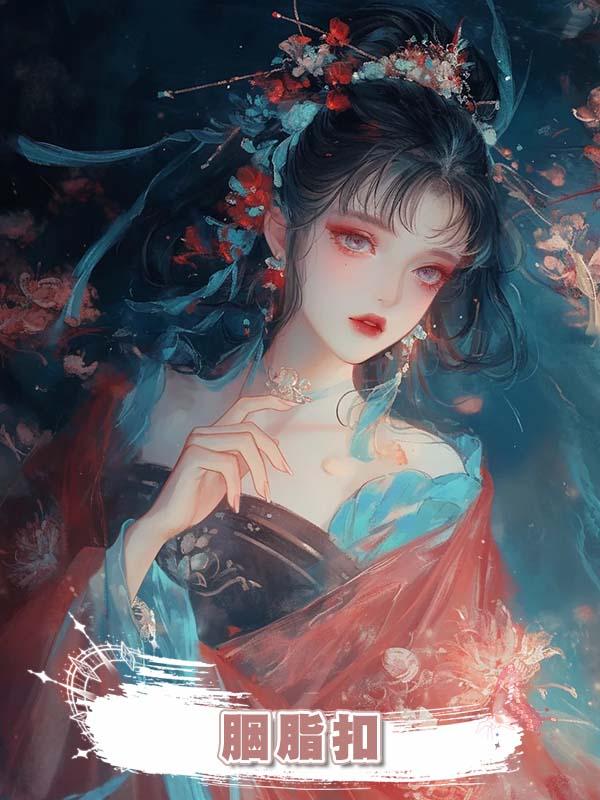 胭脂扣