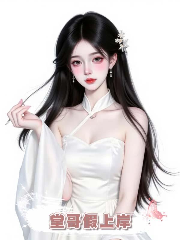 堂哥假上岸
