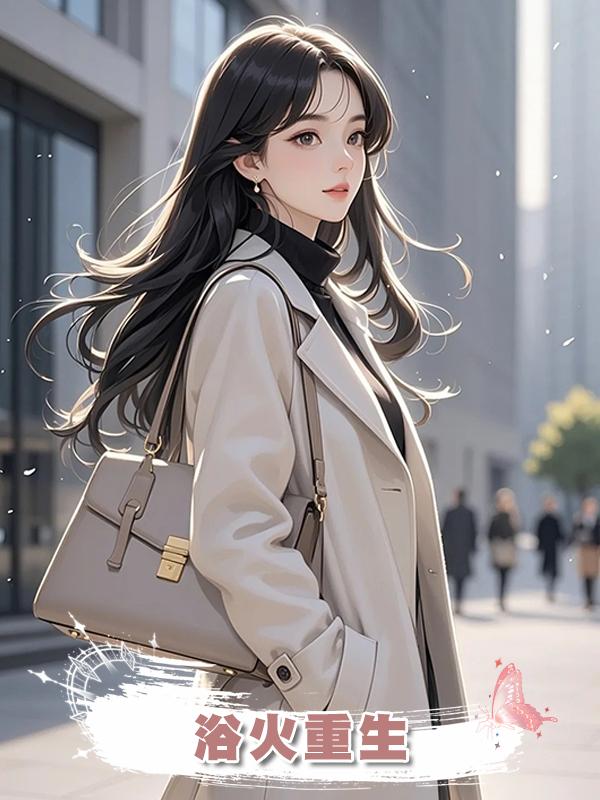 浴火重生