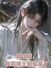 替嫁后，我哥被王爺偷家了