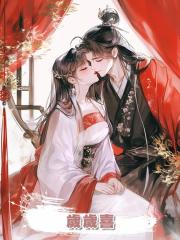 岁岁喜