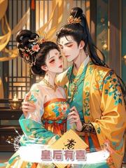 皇后有喜