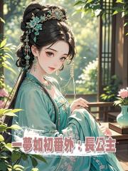 一夢如初番外：长公主