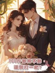 100斤都抱不動,還倒打一耙?