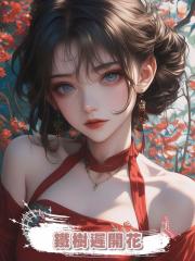 鐵樹遲開花