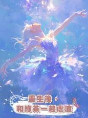 重生後,和綠茶一起虐渣