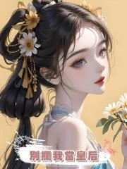 別攔我當皇后
