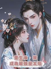 重生後，我成為最強皇太后