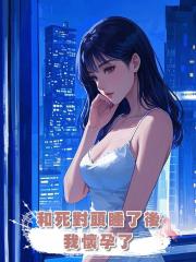 和死對頭睡了後,我懷孕了