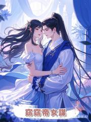 窈窈帝女謀
