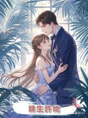 餘生許她