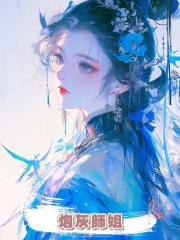 炮灰師姐