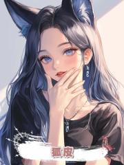 狐皮