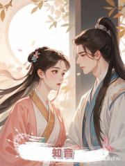 知音
