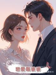 戀愛腦婆婆