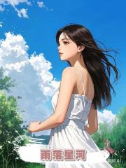 雨落星河