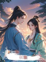 弑仙