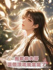 抱歉前夫哥,這個頂流我當定了