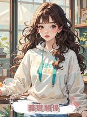 暗戀關係