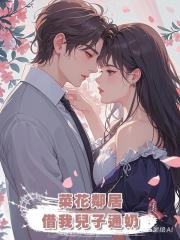 菜花鄰居借我兒子通奶