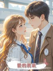 愛的勇氣