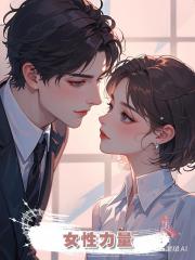 女性力量