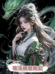 魔法師歷險記