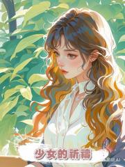 少女的祈禱